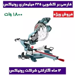 فارسی بر کشویی  255 میلیمتر 1800 وات رونیکس مدل 5304 همراه کارت گارانتی شرکت رونیکس