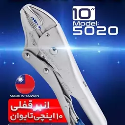 انبر قفلی 10 اینچی هامبورگ مدل آلمان H5010