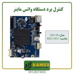 کنترل برد واتس ماینر CB2-V8 مناسب M20 و M21