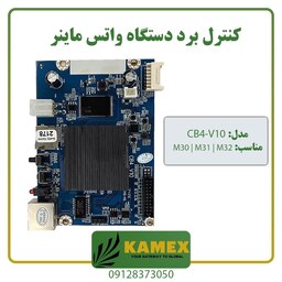 کنترل برد واتس ماینر CB4-V10 مناسب M32 و M30 و M21 و M31 