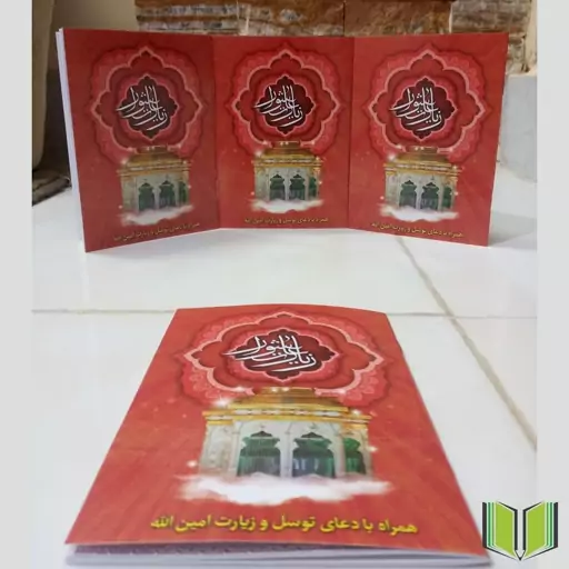 کتاب زیارت عاشورا دعای توسل زیارت امین الله 