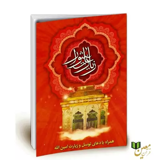 کتاب زیارت عاشورا دعای توسل زیارت امین الله 