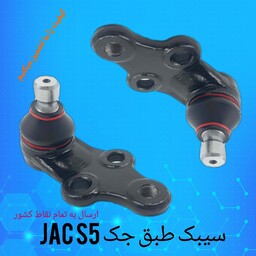 سیبک طبق جک JAC S5 