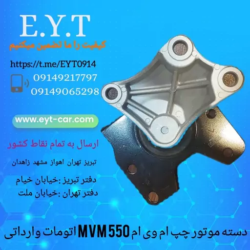 دسته موتور چپ ام وی ام MVM 550وارداتی 