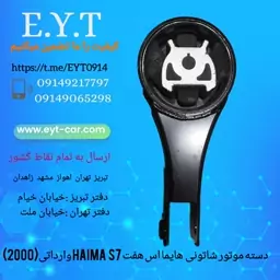 دسته موتور شاتونی هایما اس هفت HAIMA S7(2000) وارداتی 