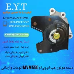 دسته موتور چپ ام وی ام MVM 550وارداتی 