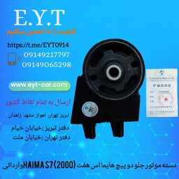 دسته موتور دوسر پیچ هایما اس هفت (2000)HAIMA S7 وارداتی 