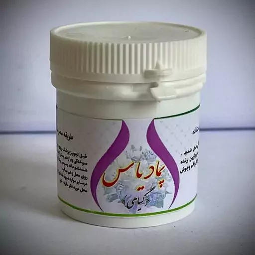 پماد یاس(سوختگی و زخم بستر)موسسه حکیم خیراندیش