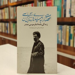 عصایت را به میله های زندان بزن موسی (زندگی نامه امام موسی صدر)