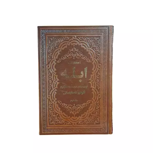 کتاب ابله اثر فئودور داستایفسکی نشر یاقوت کویر - 2 جلدی