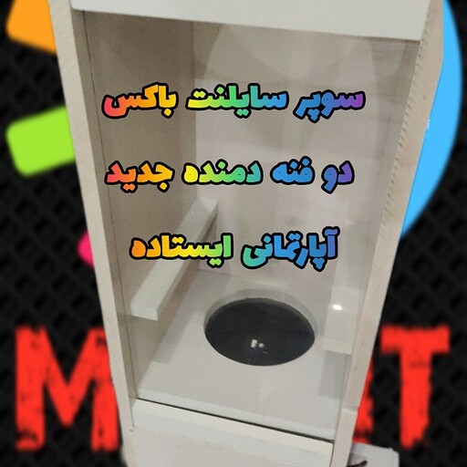 سوپر سایلنت باکس تک ظرفیتی 2 فنه دمنده ایستاده جدید آپارتمانیM30.M50