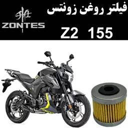 فیلتر روغن زونتس Z2 155