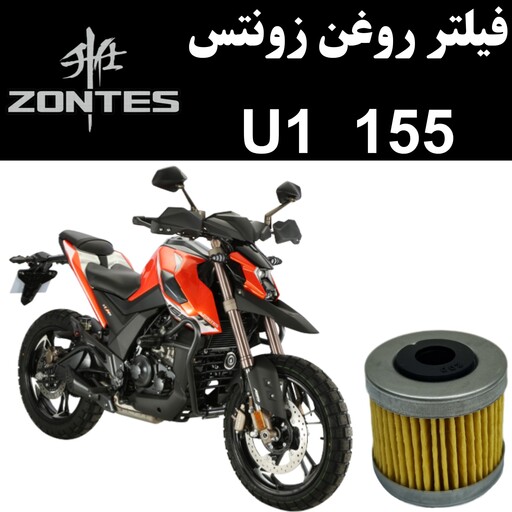 فیلتر روغن زونتس U1 155