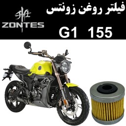 فیلتر روغن زونتس G1 155