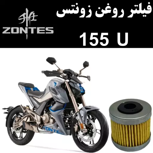 فیلتر روغن زونتس U 155