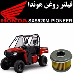 فیلتر روغن هوندا SXS 520 M پایونیر