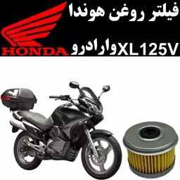 فیلتر روغن هوندا XL 125 V وارادرو