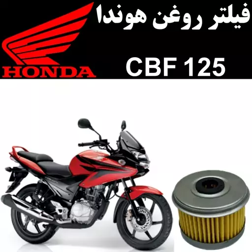 فیلتر روغن هوندا CBF 125 