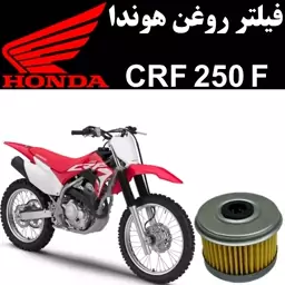 فیلتر روغن هوندا CRF 250 F