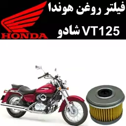 فیلتر روغن هوندا VT 125 شادو