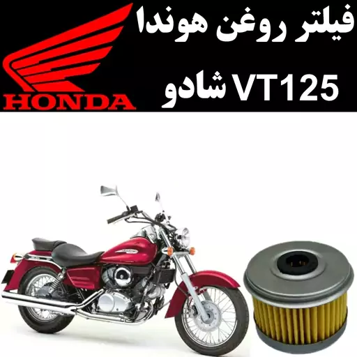 فیلتر روغن هوندا VT 125 شادو