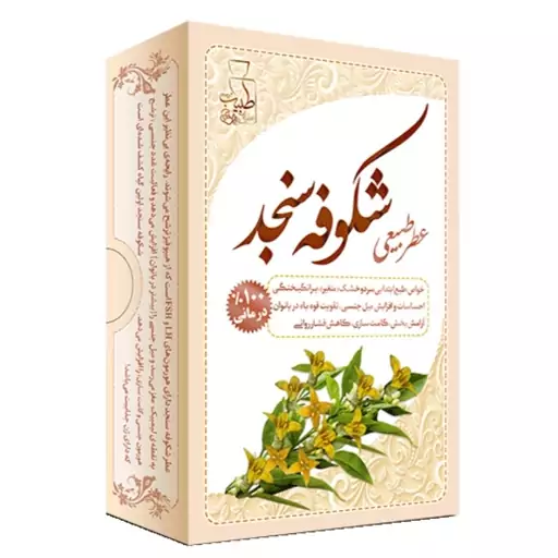 عطر شکوفه سنجد 4 گرمی