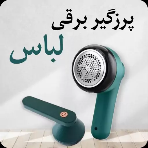 پرزگیر برقی لباس