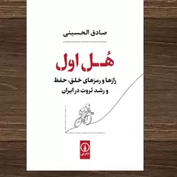 کتاب هل اول رازها و رمزهای خلق، حفظ و رشد ثروت در ایران اثر صادق الحسینی نشر نی