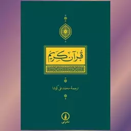 کتاب قرآن کریم ترجمه محمد علی کوشا نشر نی