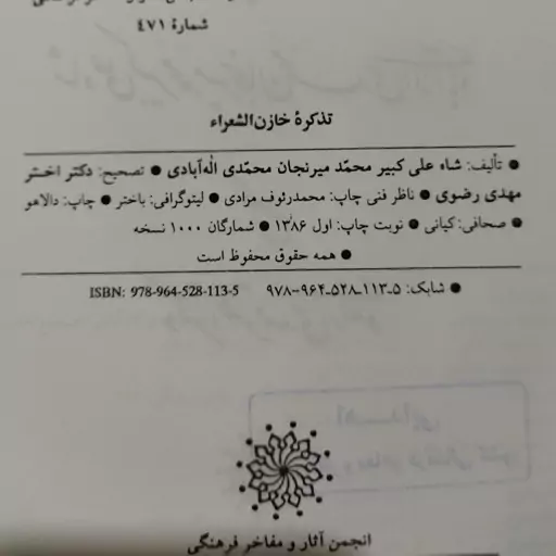 کتاب تذکرهٔ خازن الشعراء تألیف شاه علی کبیر محمد میرنجان محمدی اله آبادی تصحیح دکتر اختر مهدی رضوی ، انجمن آثار و مفاخر 