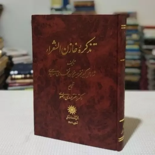 کتاب تذکرهٔ خازن الشعراء تألیف شاه علی کبیر محمد میرنجان محمدی اله آبادی تصحیح دکتر اختر مهدی رضوی ، انجمن آثار و مفاخر 