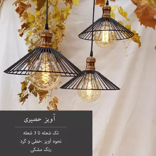 لوستر فلزی حصیری تک شعله پسکرایه