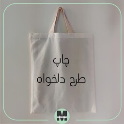 ساک دستی پارچه ای با طرح دلخواه شما ، توت بگ چاپ شده ، جنس متقال ، سایز 42 در 34 سانت 