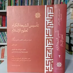 تاسیس الشیعه الکرام لعلوم الاسلام نویسنده السید حسن الصدر الکاظمی العاملی جلد 2 