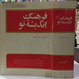 فرهنگ اندیشه نو انتشارات مازیار ویراستار ع . پاشایی  و جمعی مترجمان 