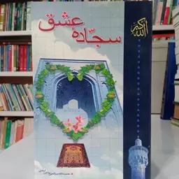 سجاده عشق نعمت الله صالحی حاجی آبادی 