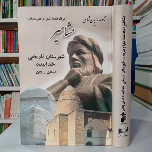 مجموعه زنجان شناسی جلد 3 مشاهیر عرفا حکما و شعرا و هنرمندان شهرستان تارخی خدابنده استان زنجان 