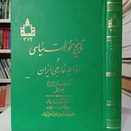 تاریخ تحولات سیاسی و روابط خارجی ایران جلد اول نویسنده سید جلال الدین مدنی 