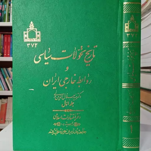 تاریخ تحولات سیاسی و روابط خارجی ایران جلد اول نویسنده سید جلال الدین مدنی 