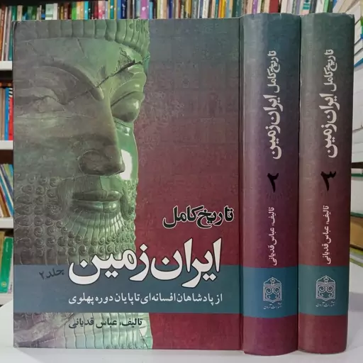 تاریخ کامل ایران زمین از پادشاهان افسانه ای تا پایان دوره پهلوی جلد دوم و سوم نویسنده عباس قدیانی 