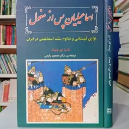 اسماعیلیان پس  از مغول نزاری قهستانی و تداوم سنت اسماعیلی در ایران نویسنده نادیا ابوجمال 