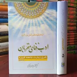 ادب فنای مقربان جلد5 نویسنده حضرت آیت الله جوادی آملی متعنا الله بطول بقائه 