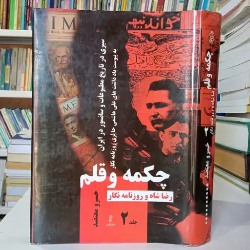 چکمه و قلم رضا شاه و روزنامه نگار جلد دوم نویسنده خسرو معتضد 