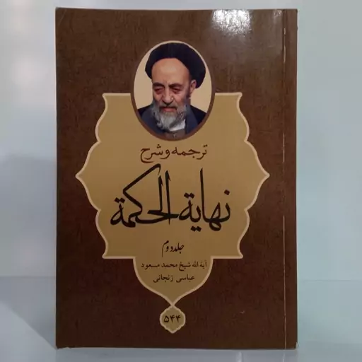 ترجمه و شرح نهایه الحکمه جلد دوم نویسنده علامه طباطبایی ره شارح مرحوم مسعود عباسی زنجانی 