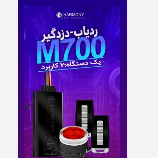 ردیاب دزدگیر m700 هارمونی 