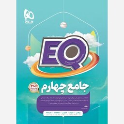 کتاب جامع چهارم دبستان EQ گاج