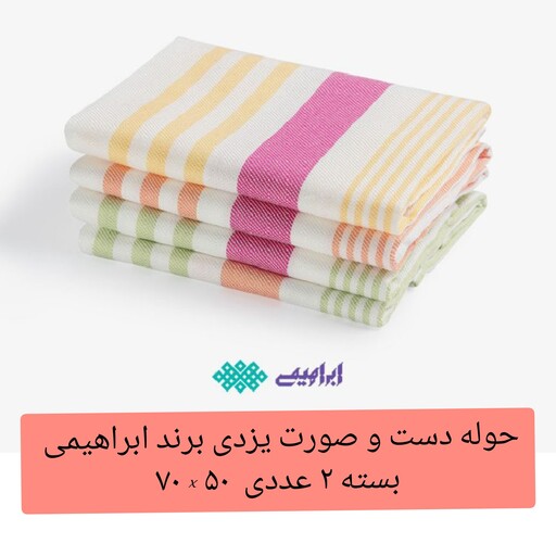 حوله دست وصورت یزدی ابراهیمی 2 عددی سایز 70 در50 سانتیمتر دستمال یزدی تنظیف  خانه سلام