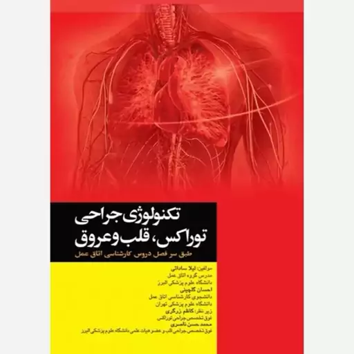 تکنولوژی جراحی توراکس قلب و عروق