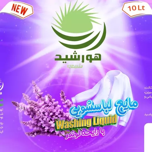 مایع لباسشویی هورشید(پس کرایه)