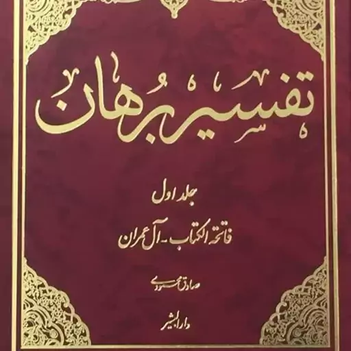 کتاب ترجمه تفسیر برهان 7 جلدی نوشته صادق محمودی